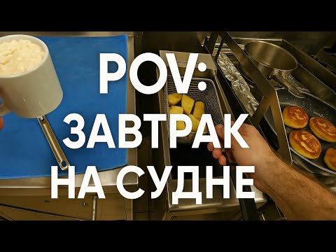 Видео: POV: Завтрак на борту спасательного судна