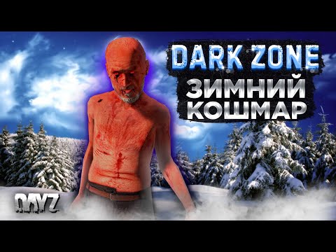 Видео: DAYZ 1.23 | DARKZONE PVE | БОТЫ, КВЕСТЫ, МОНСТРЫ, ЗИМА #1