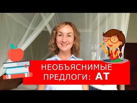 Видео: Необъяснимые предлоги: AT.  Английский для путешествий