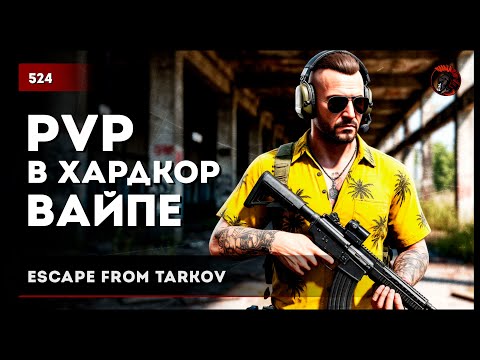 Видео: PVP В ХАРДКОРНОМ ВАЙПЕ • Escape from Tarkov №524