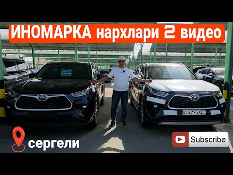 Видео: ИНОМАРКА нархлари 2 видео сергели мошинабозор#engarzoni #сергелимошинабозор #rek