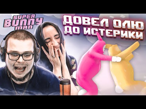 Видео: ДОВЁЛ ОЛЮ ДО ИСТЕРИКИ! 2 ДУРАКА - ЭТО СИЛА! (SUPER BUNNY MAN)