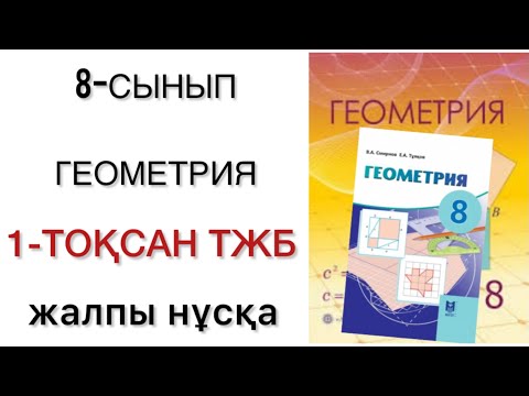 Видео: 8 сынып геометрия 1 тоқсан тжб