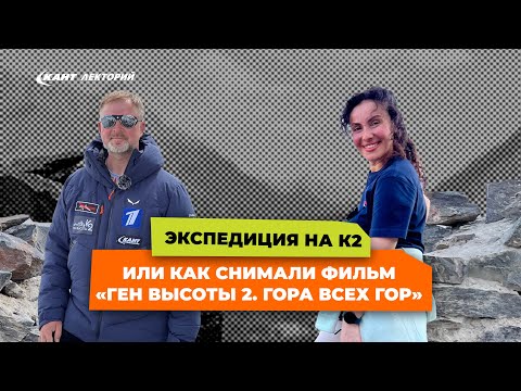 Видео: Как снимали фильм «Ген высоты 2. Гора всех гор» | Экспедиция на К2