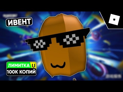 Видео: [100К КОПИЙ/ЛИМИТНЫЙ ИВЕНТ] КАК ПОЛУЧИТЬ ЗАМЕЧАТЕЛЬНУЮ ТЫКВУ В Meep City | ROBLOX