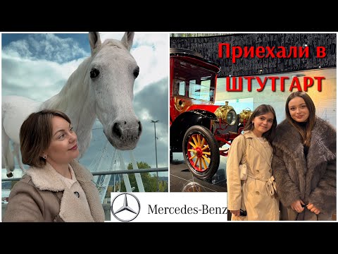Видео: Уехали со слезами😭/ Девичник в Штутгарте начался…Музей Mercedes Benz