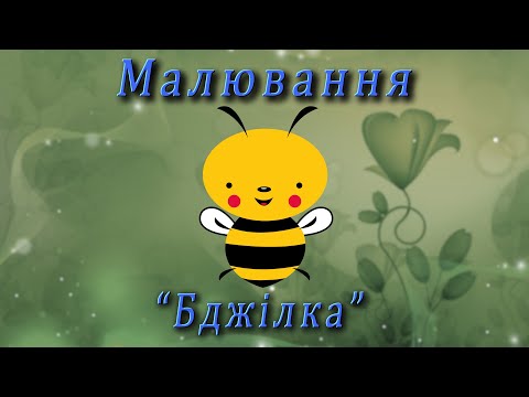 Видео: Малювання - "Бджілка"