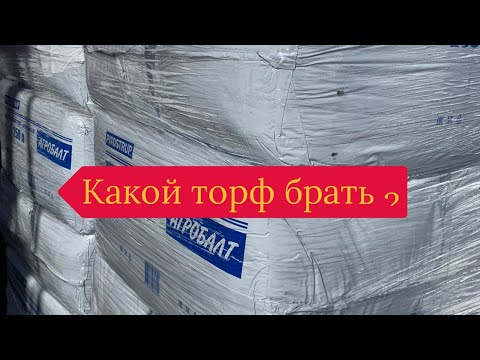 Видео: Какой грунт Агробалт выбрать нейтральный кислый или субстрат