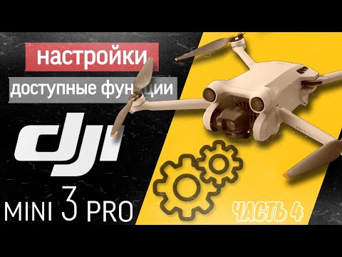 Видео: DJI mini 3 pro Настройка. Доступные функции.