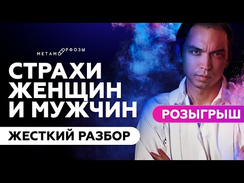 Видео: ЖЕСТКИЙ РАЗБОР | Страхи мужчин и женщин | Петр Осипов Метаморфозы БМ