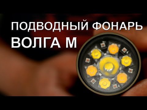 Видео: Подводный фонарь ВОЛГА М. Новинки фонарей для подводной охоты 2020.