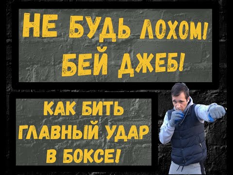Видео: Джеб- главный удар в боксе. Школа бокса, отработка удара.