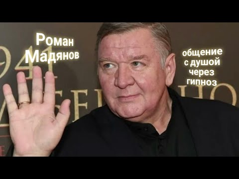 Видео: ЭНЕРГОИНФОРМАЦИОННЫЙ ГИПНОЗ. Роман Мадянов. Общение с душой.