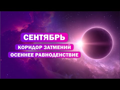 Видео: Коридор затмений кого затронет, даты / Осеннее равноденствие / Напряжение Марса 
