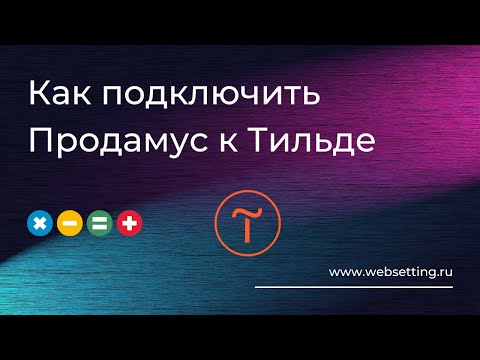 Видео: Как подключить Продамус к Тильде