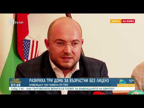 Видео: Нова акция във Варна: Държавата извежда над 130 потребители от три незаконни хосписа