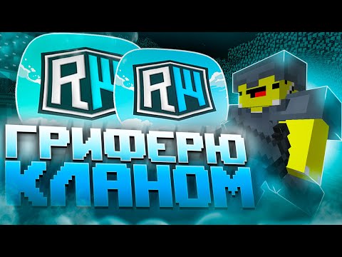 Видео: КЛАНОВЫЙ ГРИФЕР ШОУ 30x1 ☠️ УБИЛ REALLYWORLD С САМЫЙ БОГАТЫМ КЛАНОМ 😈 ЗАХВАТИЛИ СЕРВЕР ДОМЕРА 👑