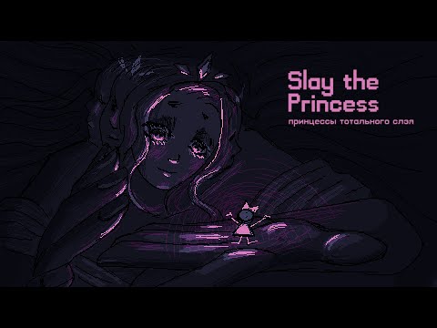 Видео: Slay the Princess | принцессы тотального слэя