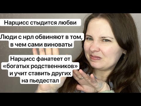 Видео: №60. Нарцисс обвиняет в том, в чем сам виноват. Нарцисс стыдится любви. Страхи делать после абьюза