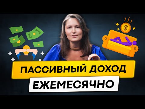 Видео: Как жить на дивиденды? Пассивный доход ежемесячно