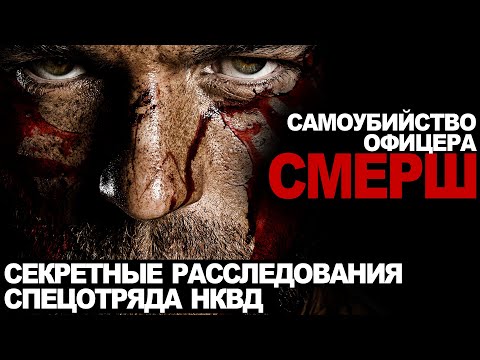 Видео: СПЕЦОТДЕЛ НКВД. ПОТУСТОРОННЕЕ. ФИНАЛ. УЖАСЫ