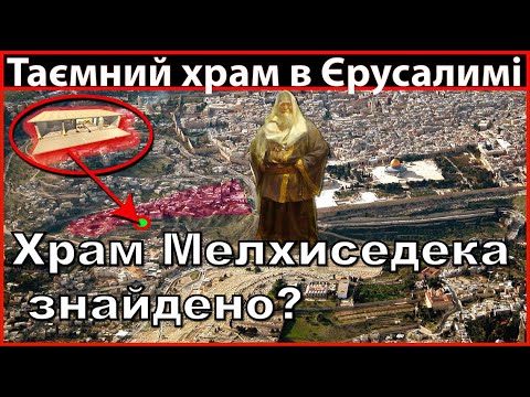 Видео: НАЙСТАРІШИЙ ХРАМ ВСЕВИШНЬОГО БОГА В ЄРУСАЛИМІ!