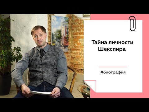 Видео: Кто скрывается под именем Шекспира | Лекции на "ТОЛКе"