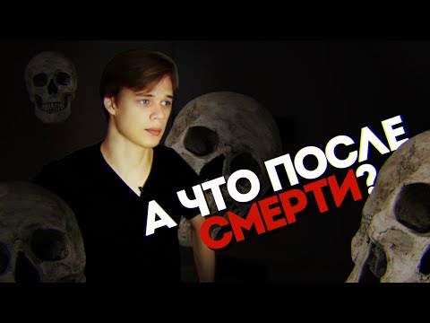 Видео: ЧТО ТАКОЕ СМЕРТЬ? ЧТО БУДЕТ ПОСЛЕ СМЕРТИ?
