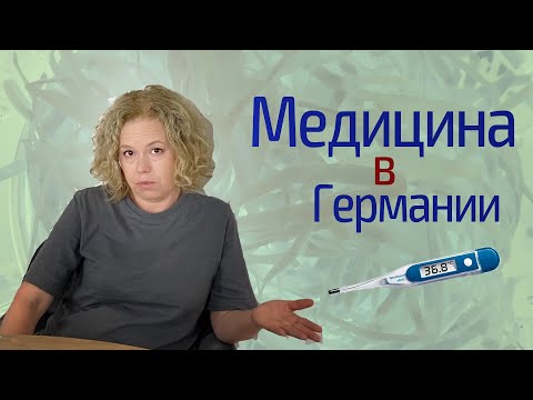 Видео: Медицина в Германии: плюсы, минусы, проблемы