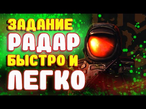 Видео: Stalcraft ☢ ГАЙД НА ЗАДАНИЕ РАДАР! Как легко и быстро пройти задание Радар в Сталкрафт