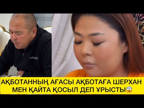 Видео: АҚБОТАННЫҢ АҒАСЫ АҚБОТАҒА ШЕРХАН МЕН ҚАЙТА ҚОСЫЛ ДЕП ҰРЫСТЫ😱 