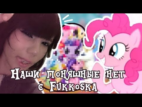 Видео: наши ПОНЯШНЫЕ НЕТ с @Fykkoska