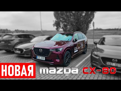 Видео: Обзор новой Mazda CX-80 с тремя рядами кресел! Идеальный SUV для большой семьи?!