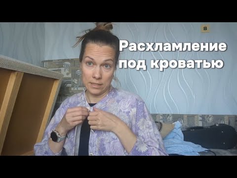 Видео: Расхламление под кроватью. Избавляемся от ненужного хлама