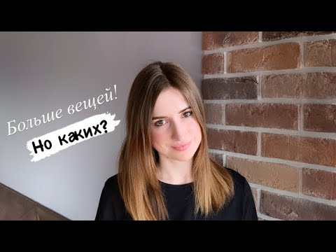 Видео: Вещи, которые я стала покупать БОЛЬШЕ | Минимализм