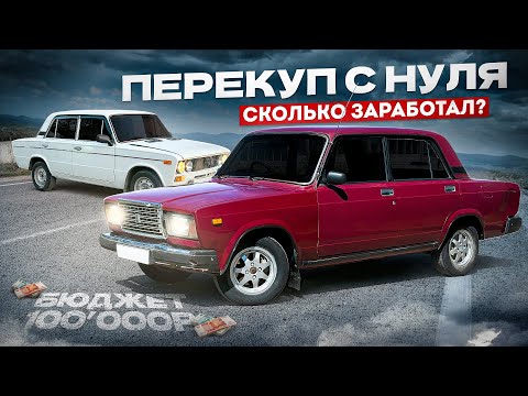 Видео: Стал ПЕРЕКУПОМ АВТОВАЗА в 2024 году - Сколько Заработал? | Две жиги до 100 000 рублей