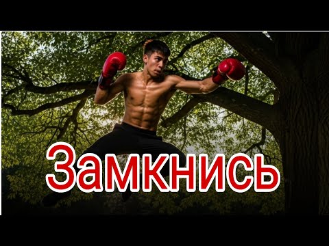 Видео: Замкнись