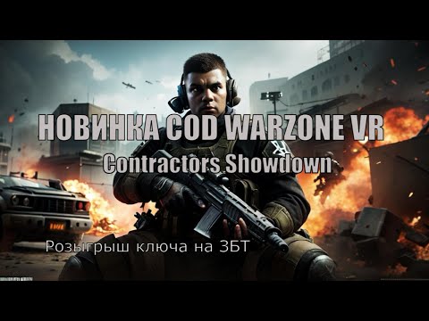 Видео: НОВИНКА COD WARZONE VR / CONTRACTORS SHOWDOWN ПОПАЛ НА ЗБТ СМОТРИМ?