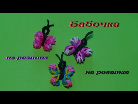 Видео: Бабочка из резинок на рогатке