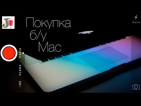 Видео: Покупка б/у Mac (MacBook) с рук на вторичном рынке