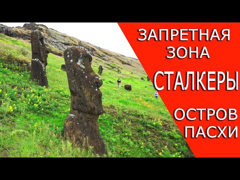 Видео: Запретная зона острова Пасхи. Почти сталкеры :). Пикник на обочине. Кругосветка