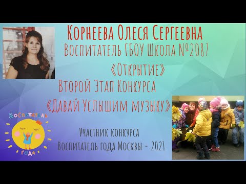 Видео: Корнеева Олеся Сергеевна - Конкурс Воспитатель Года Второй Этап