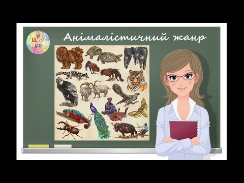 Видео: Анімалістичний жанр в образотворчому мистецтві. Відеоурок. Дистанційне навчання.