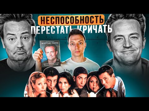 Видео: Когда мне неловко, я шучу 🧘 / Мэттью Перри - автобиография / Да, Лермонтов