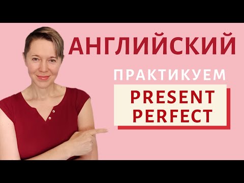 Видео: Present Perfect практика | Speak all Week | Разговорный английский