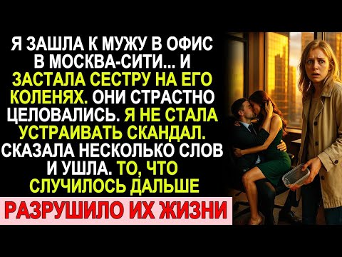 Видео: Застала Мужа С Сестрой В Офисе Москва Сити — За Несколько Месяцев Я Разрушила Их Жизни