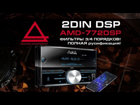 Видео: Процессорное ГУ от AurA в размере 2DIN - AMD-772DSP!