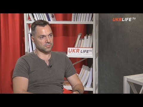Видео: Арестович: Эфир Укрлайф от 14.06.2019
