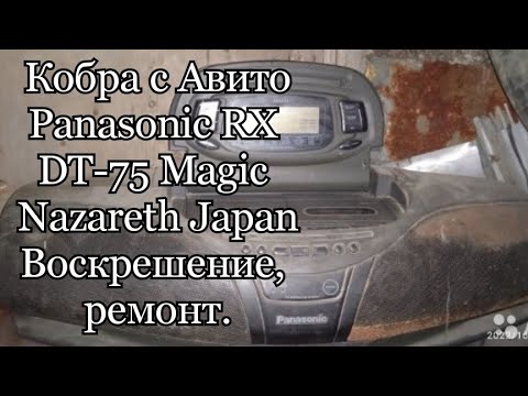 Видео: Panasonic RX DT-75 Кобра с Авито Воскрешение, ремонт.