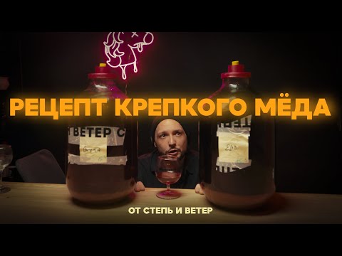 Видео: Делаем крепкий ставленный мёд / Рецепт от Степь и Ветер / Что лучше: дикие или культурные дрожжи?